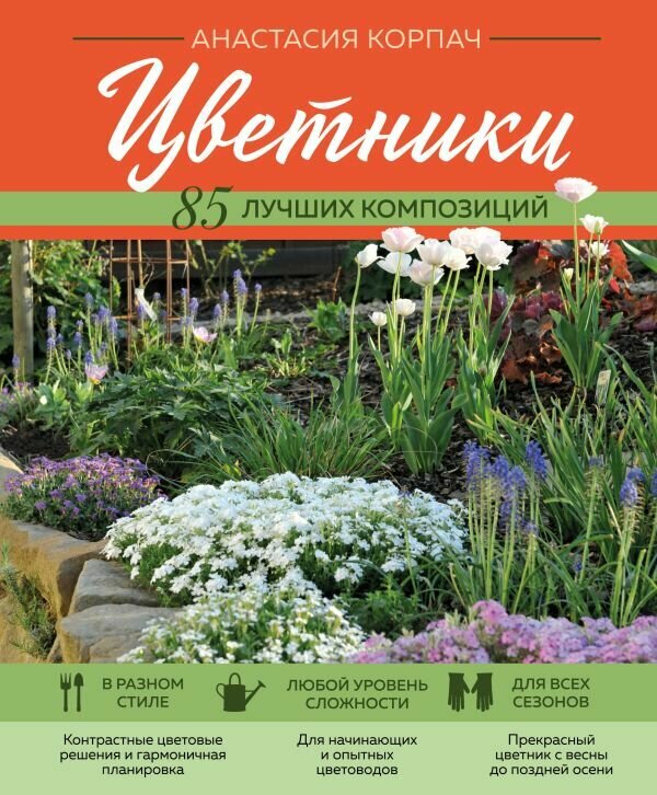 Книга ЭКСМО Цветники: 85 лучших композиций. Корпач А. А, 2023 год
