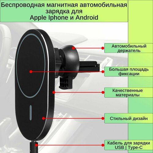 Автомобильный держатель с беспроводной зарядкой для iPhone с MagSafe и смартфонов android, мощность 15W