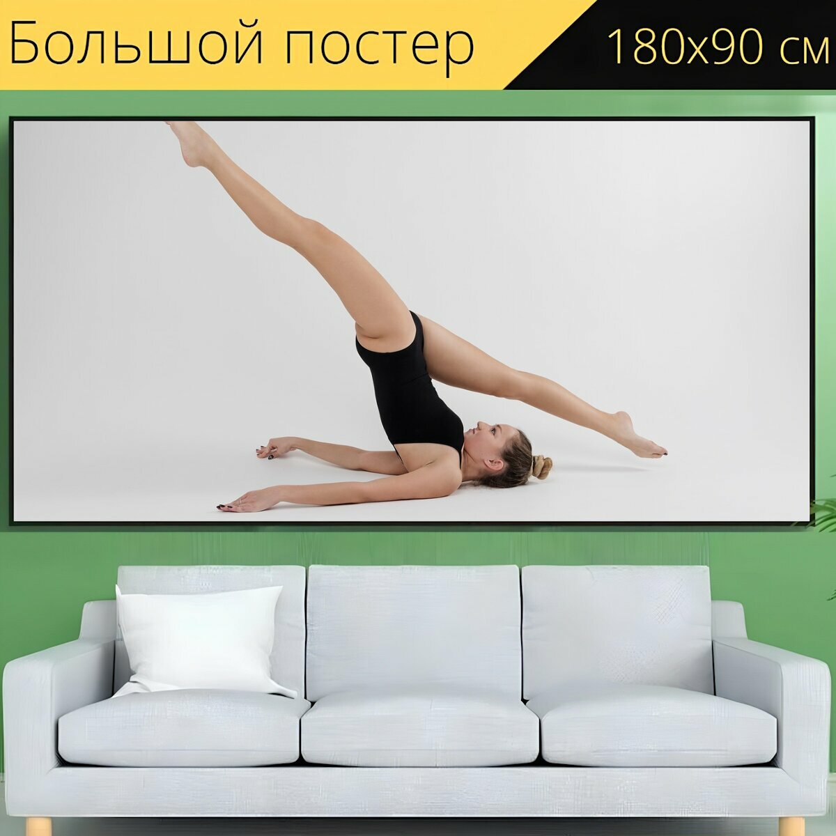 Большой постер "Спорт, гимнастика, фитнес" 180 x 90 см. для интерьера