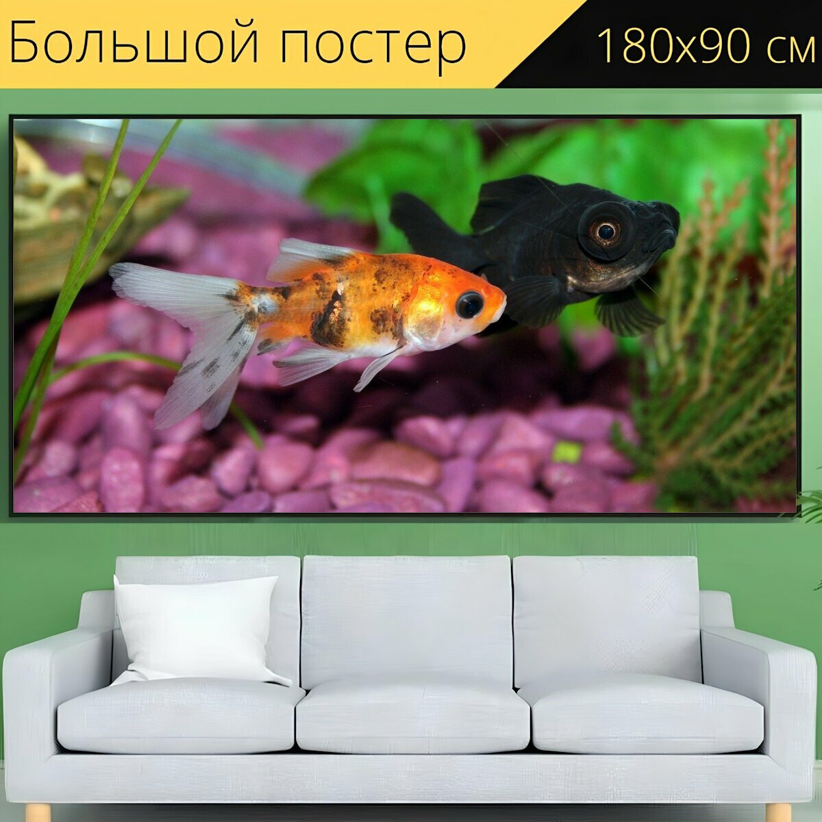 Большой постер "Золотая рыбка, рыбы, аквариум" 180 x 90 см. для интерьера