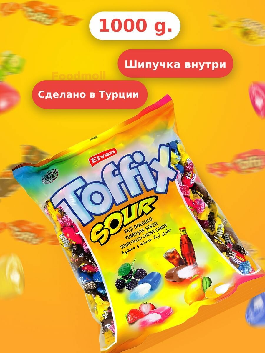 Молочные конфеты с фруктово-кислой начинкой Toffix 1 кг