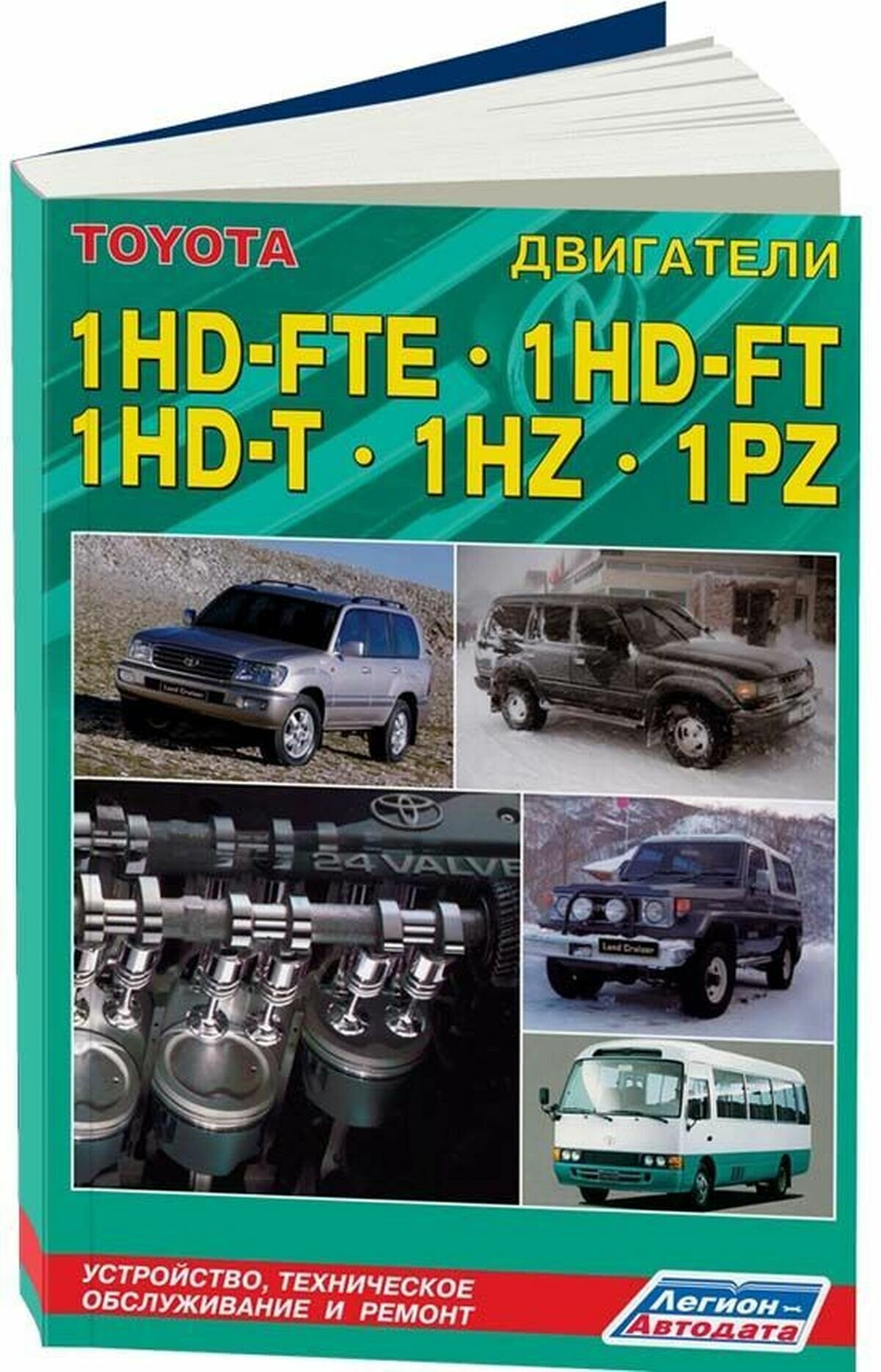Книга Дизельные двигатели Toyota 1HD-FTE, 1HD-FT, 1HZ, 1PZ. Устройство, техническое обс... - фото №1