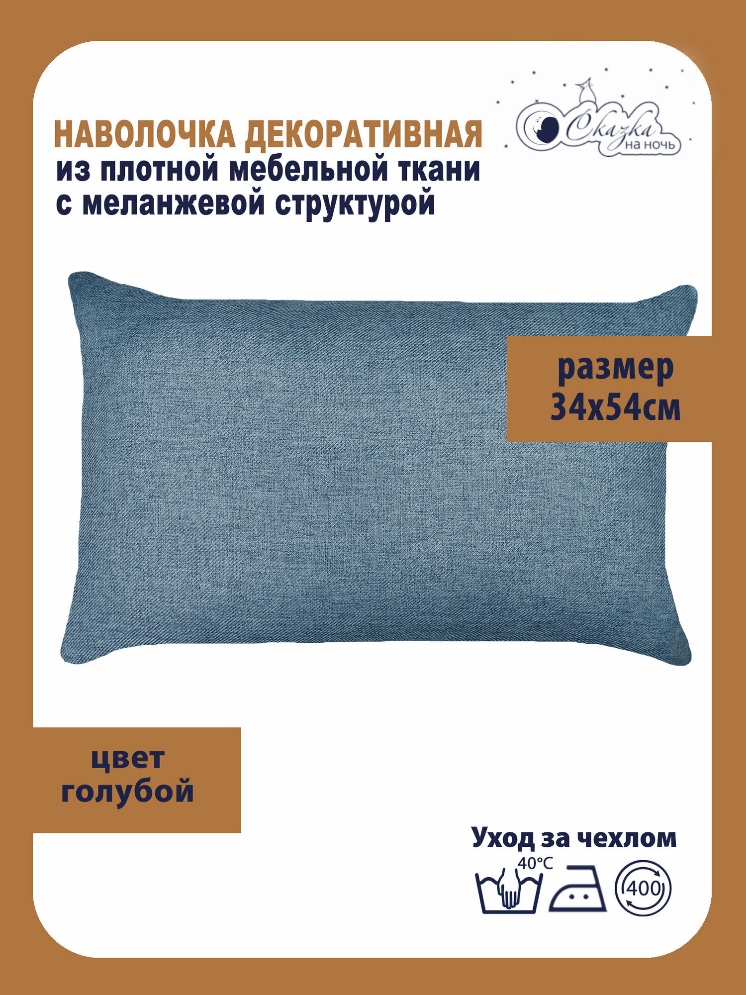 Наволочка декоративная на подушку Меланж 34х54 см