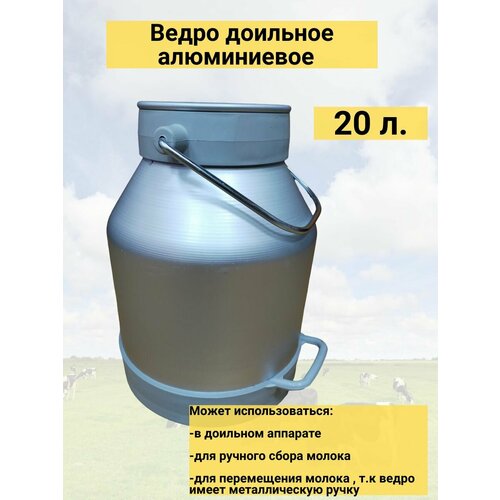 Ведро доильное алюминиевое 20л с пласт. основанием ведро строительное 20л мульти пласт 2000