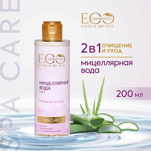 EO LABORATORIE / Mицеллярная вода 2 в 1 SPA CARE / 200 мл