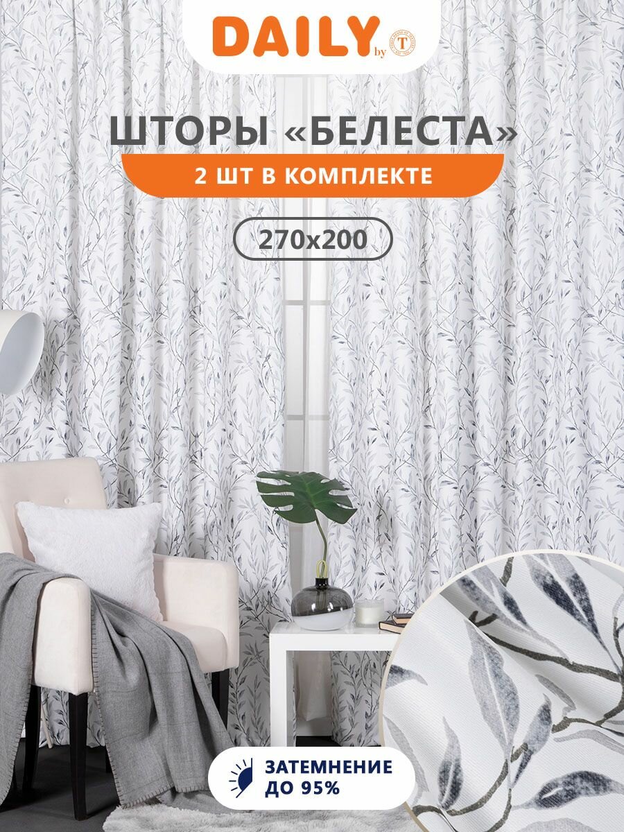 Daily by T "белеста" Комплект штор на ленте, Димаут, цвет серый 200x270, 2-пр.