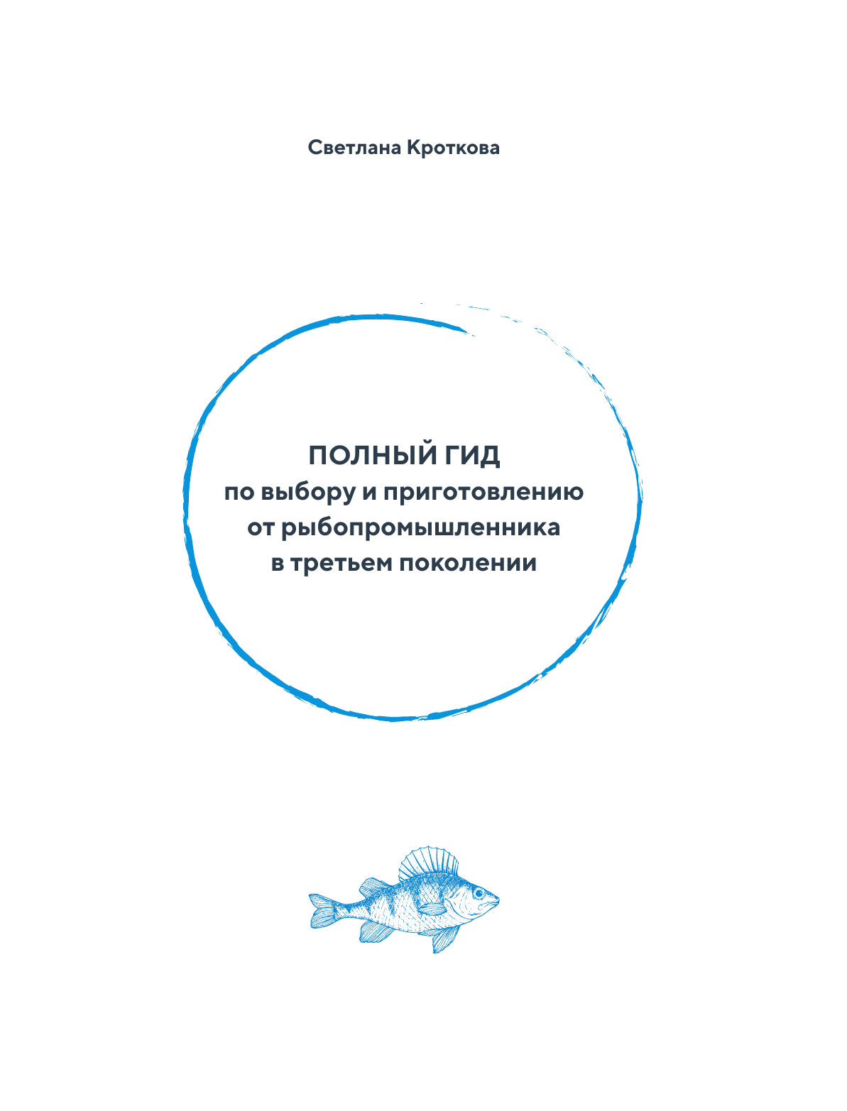 Я выбираю рыбу! Полный гид по выбору и приготовлению от рыбопромышленника в третьем поколении - фото №13