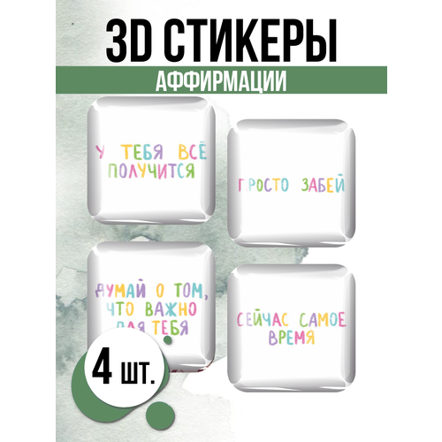 3D стикеры на телефон наклейки Мотивация 3d стикеры на телефон для девочек мотивация