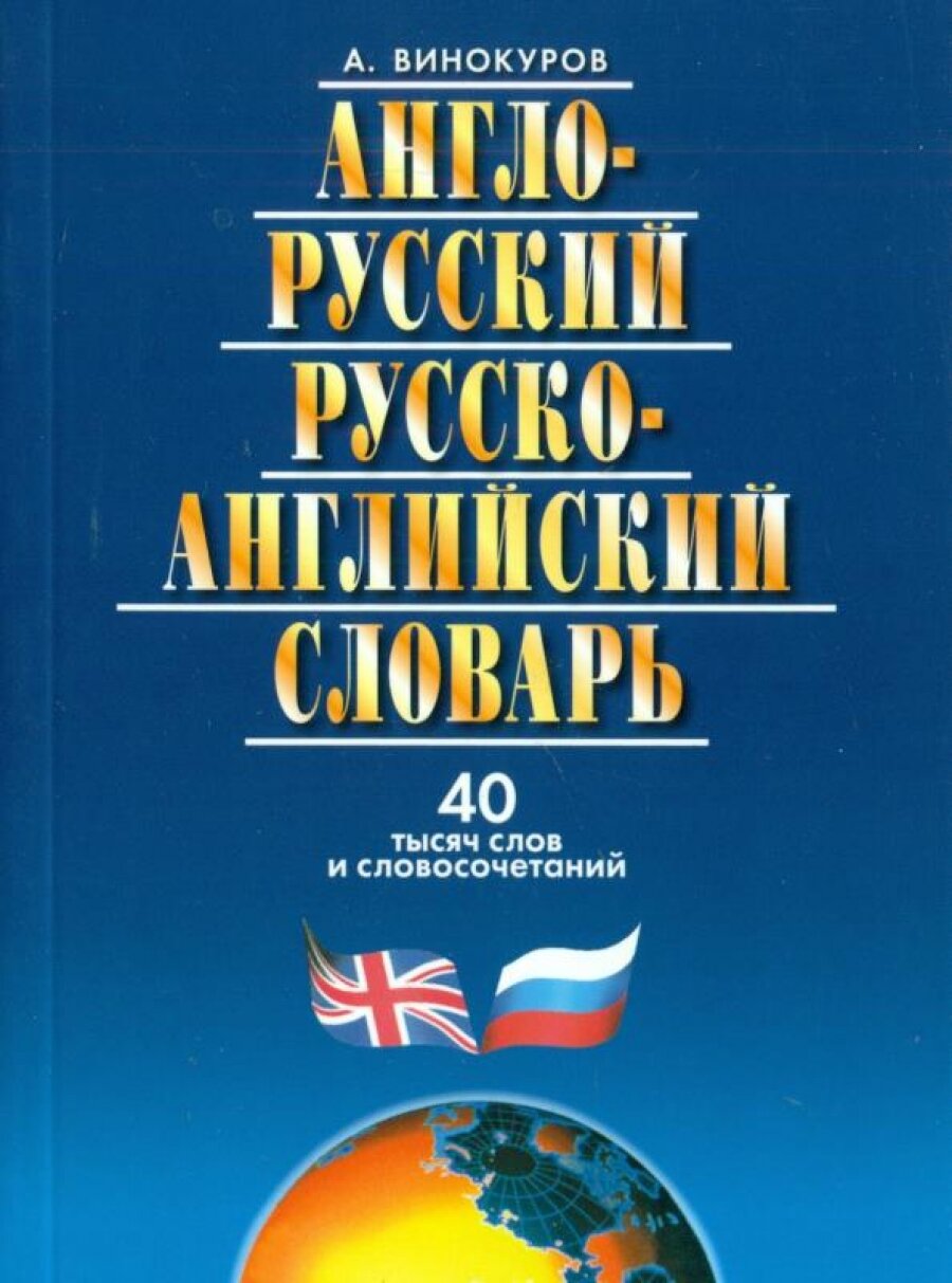 Англо-Русский, Русско-Английский словарь, 40 тысяч слов и словосочетаний - фото №3