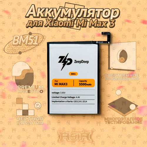 Аккумулятор ZeepDeep ASIA (BM51) для Xiaomi Mi Max 3