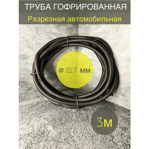 Трубка гофрированная ДКС автомобильная разрезная 127 мм черная 3 метра 280₽