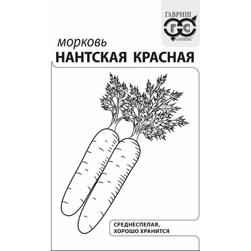 Семена Морковь Нантская красная, 2,0г, Гавриш, Белые пакеты, 20 пакетиков