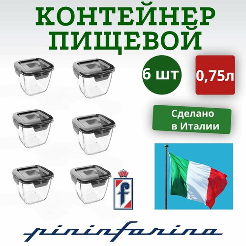 Контейнер пищевой Pininfarina Home Сollection 0,75л. Упаковка 6 штук