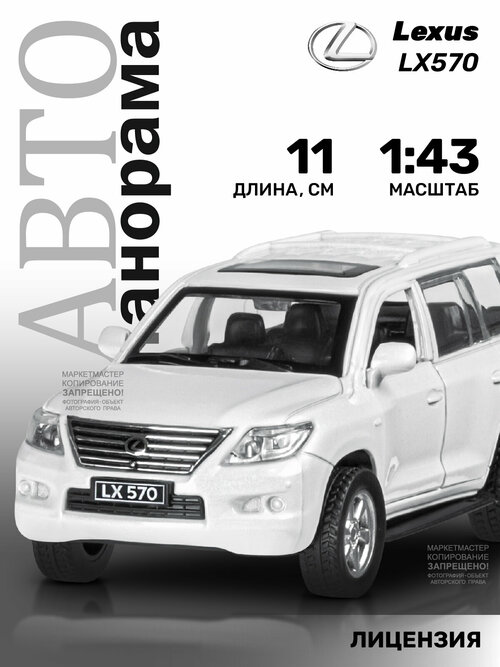 Внедорожник Автопанорама Lexus LX570 (JB1251262) 1:43, 11 см, белый