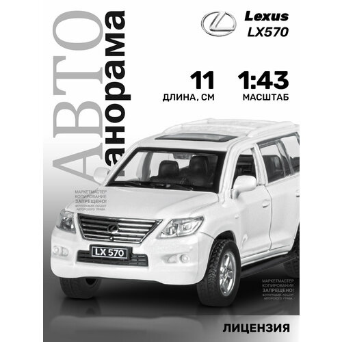 Внедорожник Автопанорама Lexus LX570 (JB1251262) 1:43, 11 см, белый