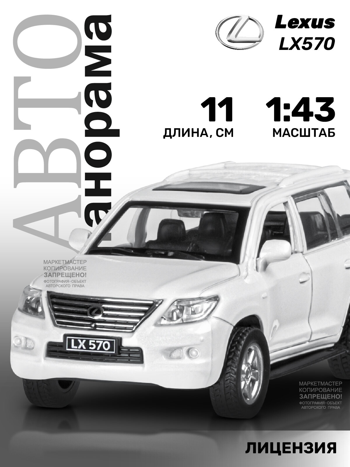 ТМ "Автопанорама" Машинка металл. 1:43 Lexus LX570, белый, , инерция, откр. двери, в/к 17,5*12,5*6,5 см JB1251262