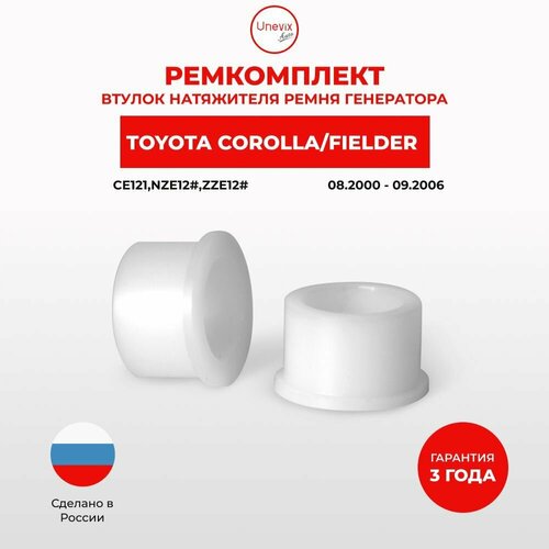 Втулки натяжителя ремня генератора для Toyota COROLLA FIELDER Кузов: CE121, NZE12#, ZZE12# 08.2000-09.2006. Втулка натяжителя приводного ремня Тойота Тайота Тоёта Королла Филдер