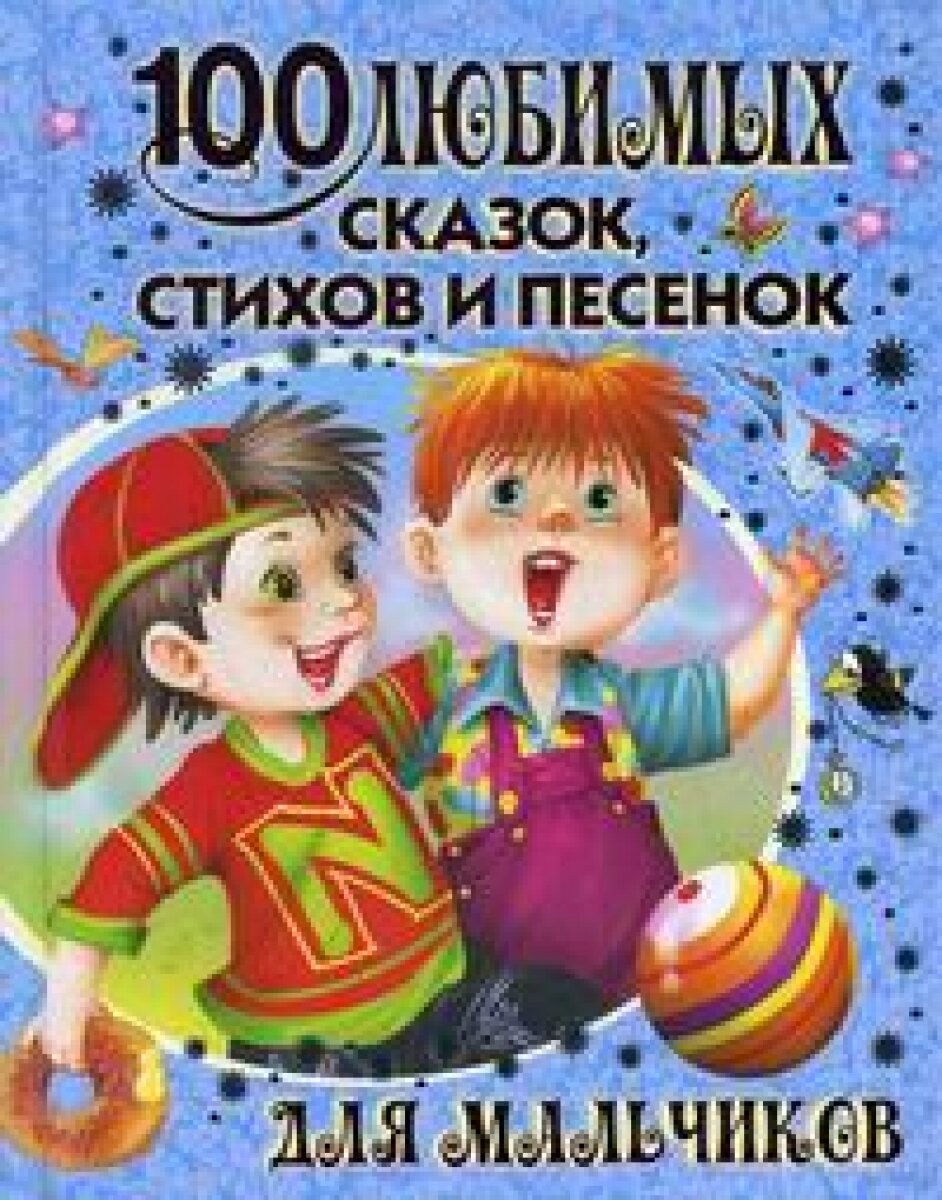 100 любимых сказок, стихов и песенок для мальчиков - фото №13