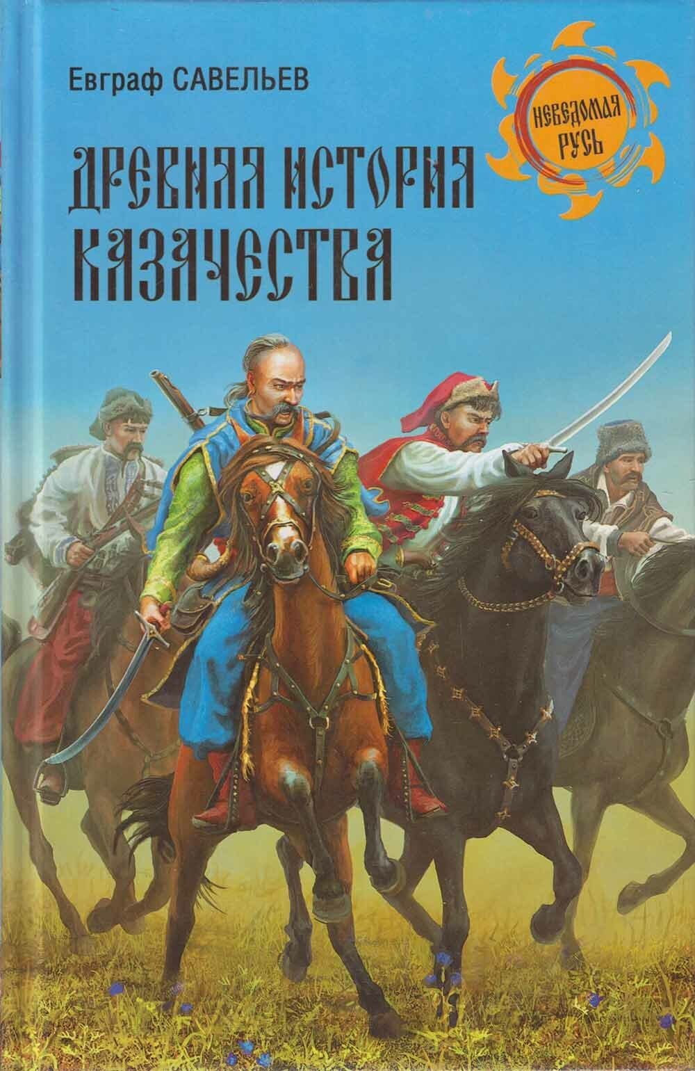 Книга "Древняя история княжества" Е. Савельев Москва 2012 Твёрдая обл. 448 с. С чёрно-белыми иллюстр