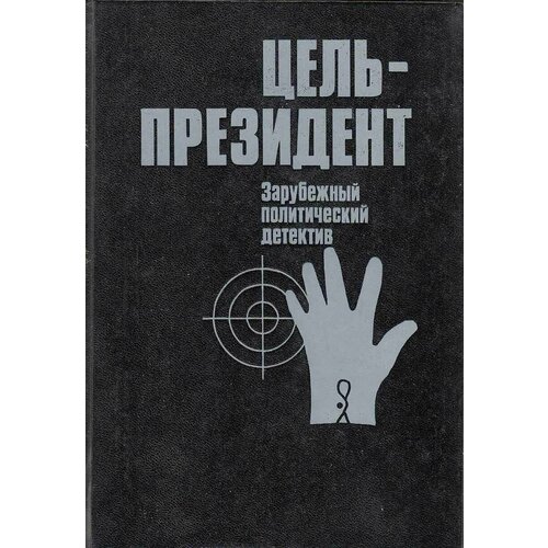 Книга "Цель - президент" , Москва 1991 Твёрдая обл. 543 с. Без иллюстраций