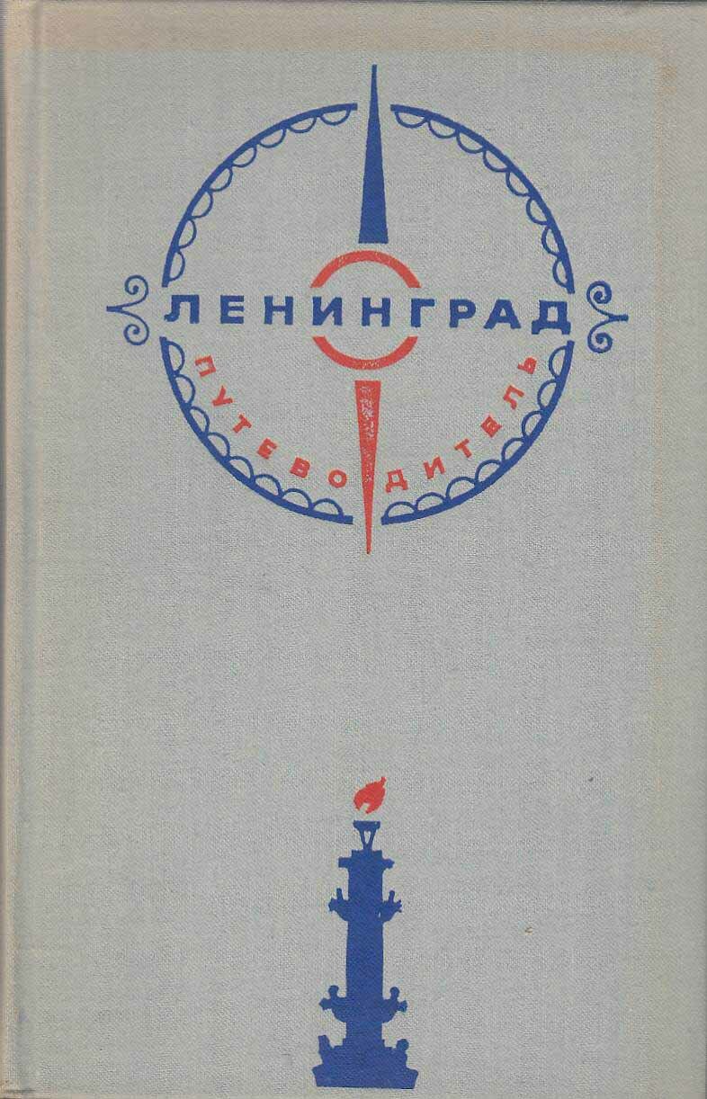 Книга "Ленинград. Путеводитель" , Ленинград 1973 Твёрдая обл. 256 с. С ч/б илл