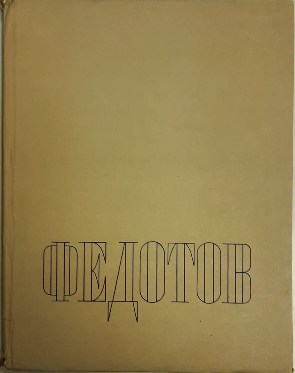 Книга "Федотов" Каталог выставки Ленинград 1961 Твёрдая обл. 136 с. С цветными иллюстрациями