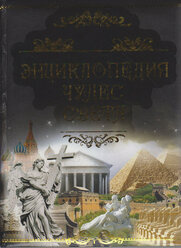 Книга "Энциклопедия чудес света" , Москва 2014 Твёрдая обл. 256 с. С цв илл