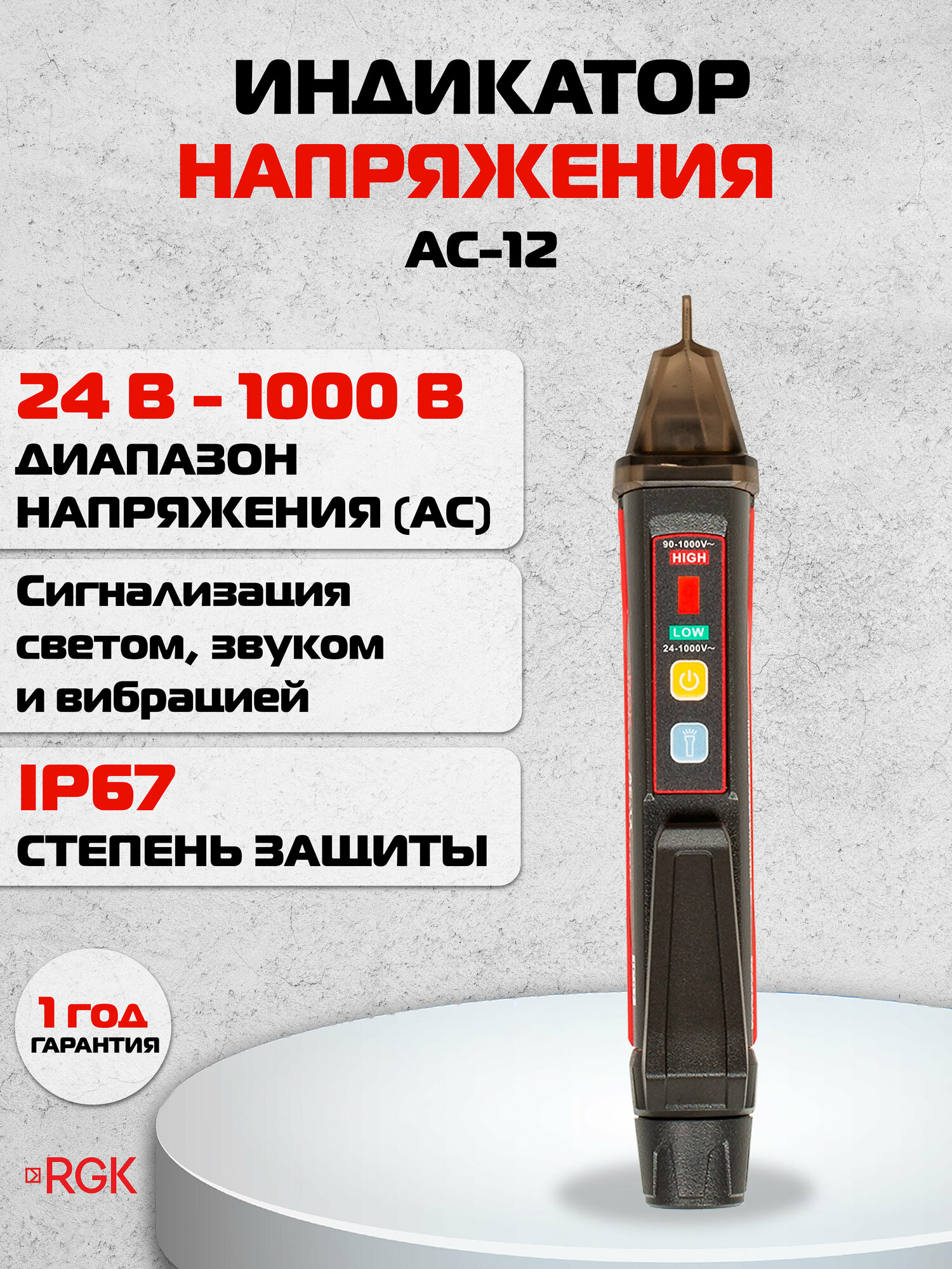 Индикатор напряжения RGK AC-12