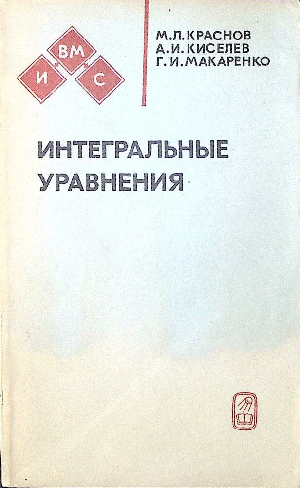 Книга "Интегральные уравнения" 1976 М. Краснов Москва Мягкая обл. 215 с. Без илл.