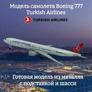 Модель самолета Boeing 777 Turkish Airlines 19 см (с шасси)