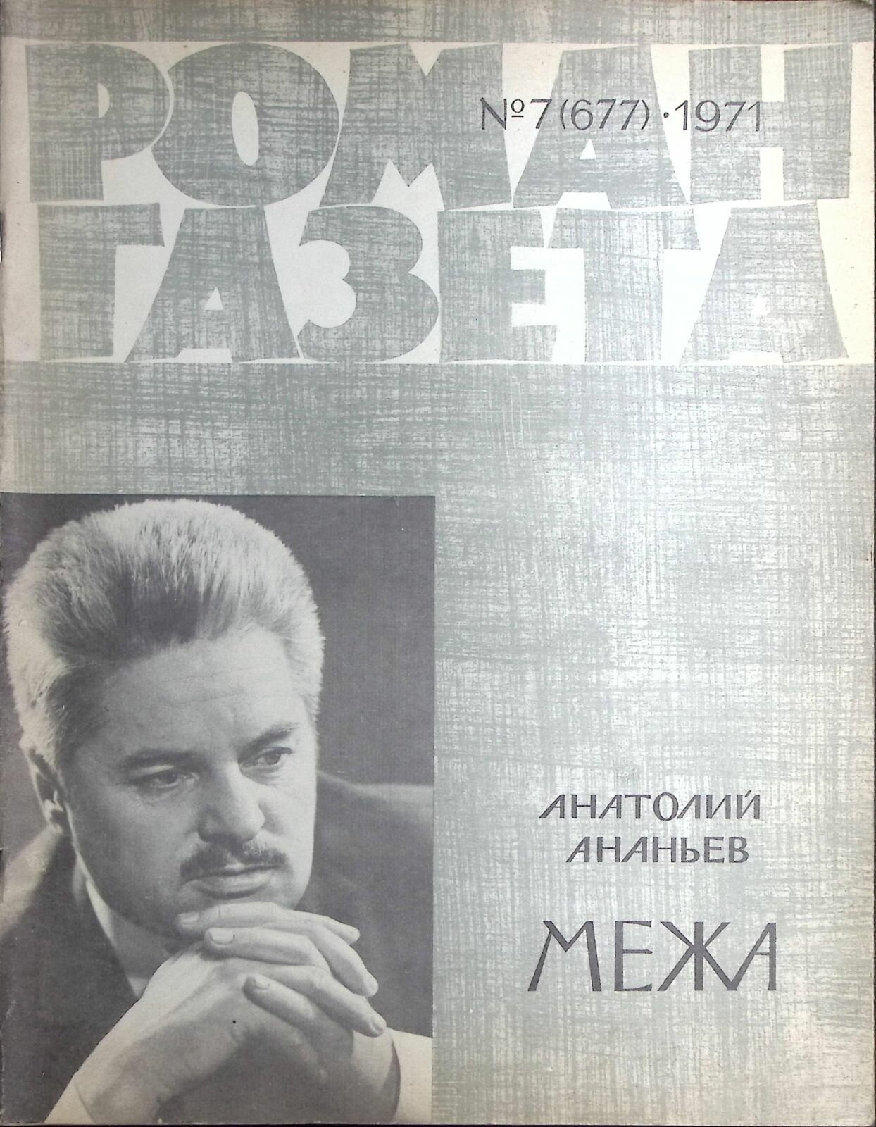 Журнал "Роман газета " 1971 7 (677) Москва Мягкая обл. 80 с. Без илл.