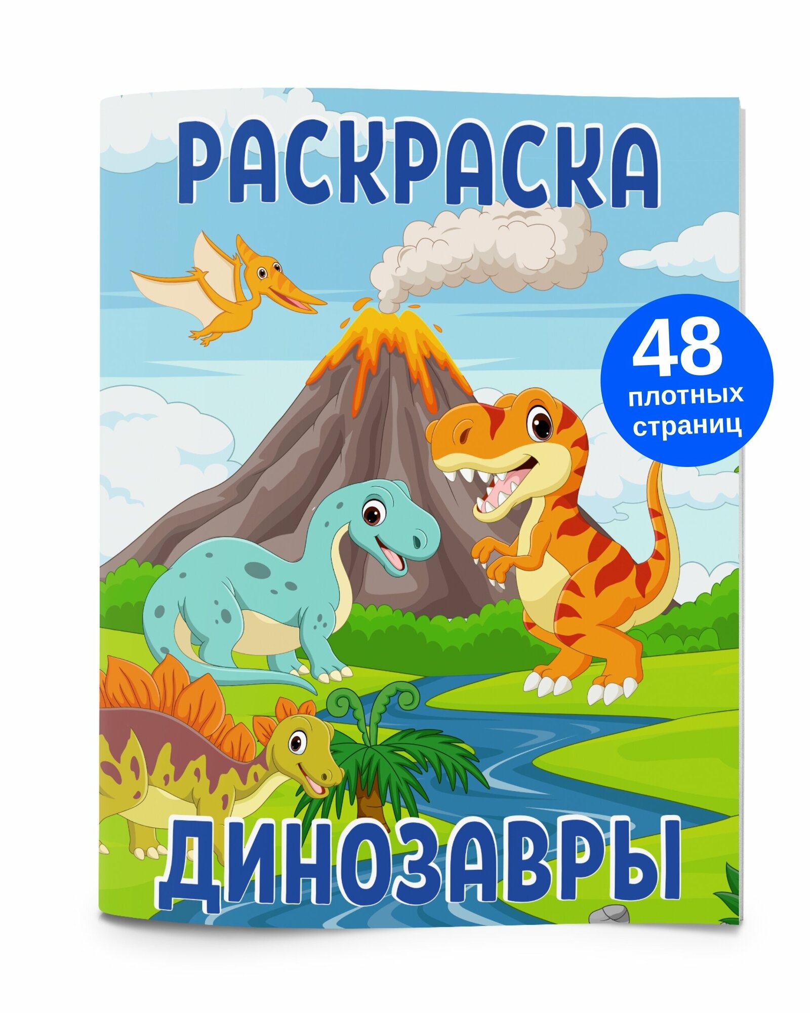 Раскраска антистресс для малышей, для мальчиков и девочек Динозавры. Разукрашка для детей и взрослых. Подарок на день рождения