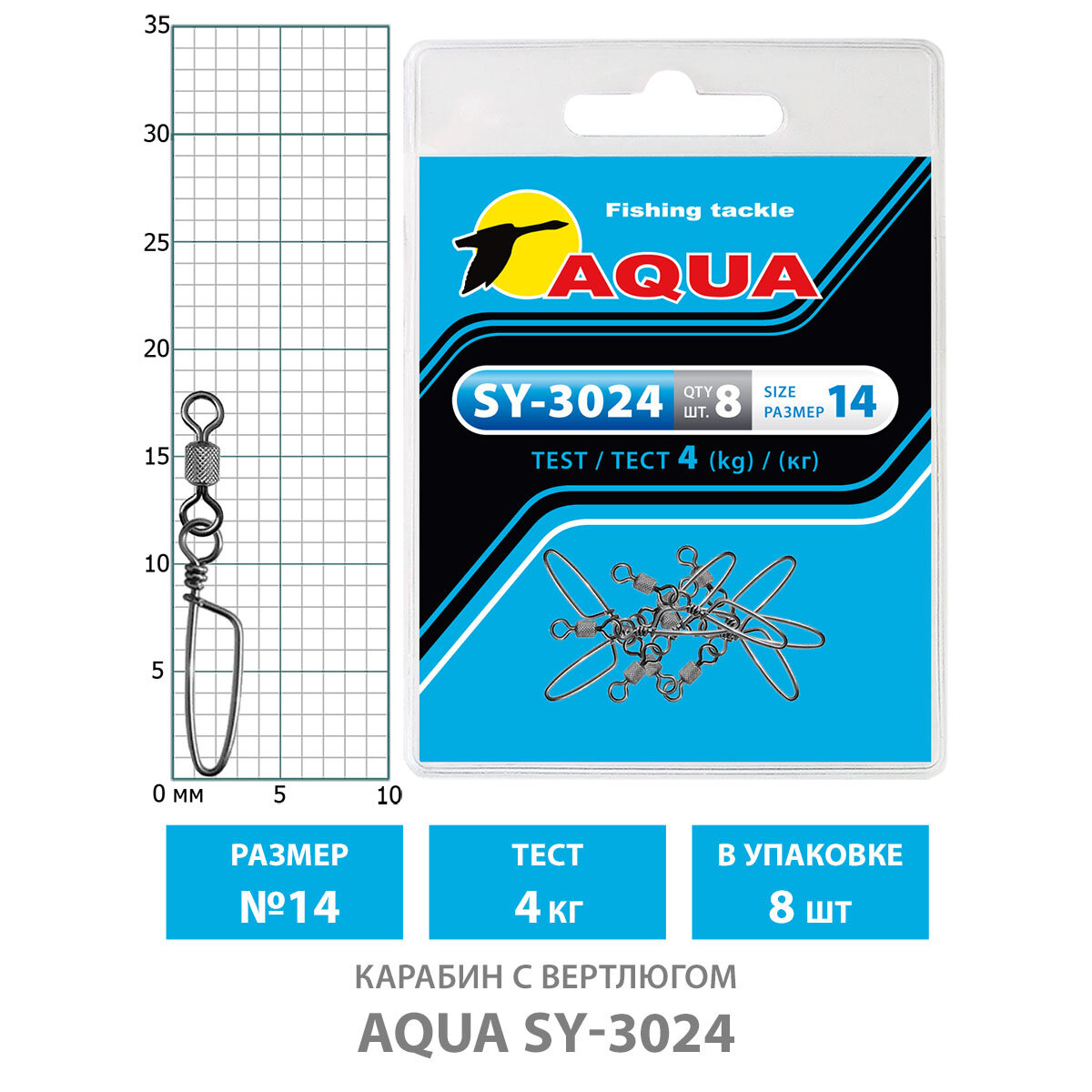 Карабин с вертлюгом для рыбалки AQUA SY-3024 №14 4kg (8шт)