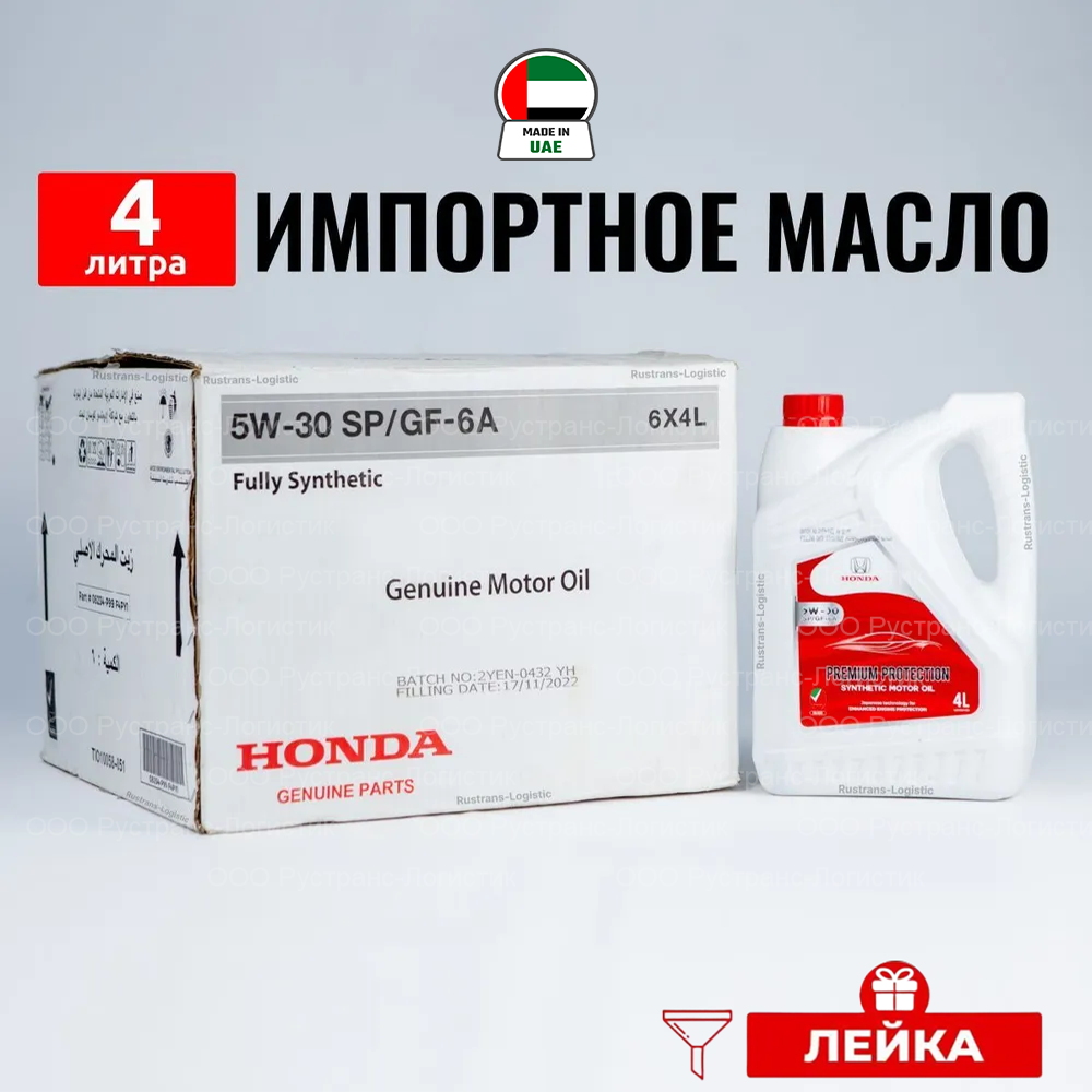 фото Моторное масло Honda (Дубай) Oil SP 5W30 4л+лейка масло для автомобиля синтетика
