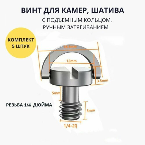 Штативный винт - болт 1/4 с подъемным кольцом для крепления фото камер и видеотехники, микрофонных стоек, комплект 5 штук универсальная быстросъемная qr пластина для штатива velbon qb 4w cx 888 mini sony