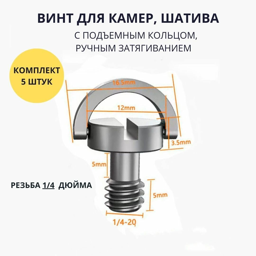 Штативный винт - болт 1/4 с подъемным кольцом для крепления фото камер и видеотехники микрофонных стоек комплект 5 штук