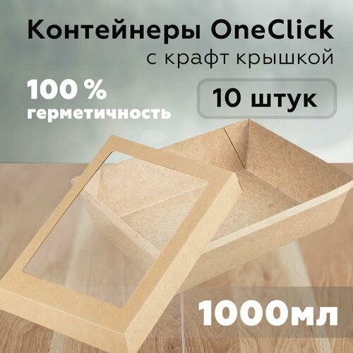 Контейнер для продуктов с крафт крышкой, 1000 мл, 150х200 мм, крафт, 10 штук