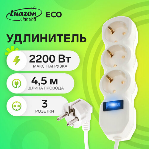 Удлинитель Luazon Lighting ECO, 3 розетки, 4.5 м, 10 А, 2200 Вт, ПВС 3х1 мм2, с з/к, с выкл удлинитель luazon lighting 3 розетки 1 8 м 10 а 2200 вт 3х1 5 мм2 с з к с выкл