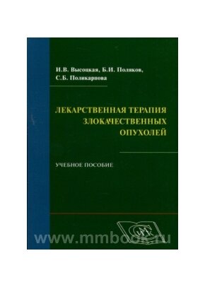 Лекарственная терапия злокачественных опухолей. Учебное пособие - фото №2
