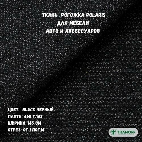 Мебельная Рогожка Polaris черная Black 22 (1м)