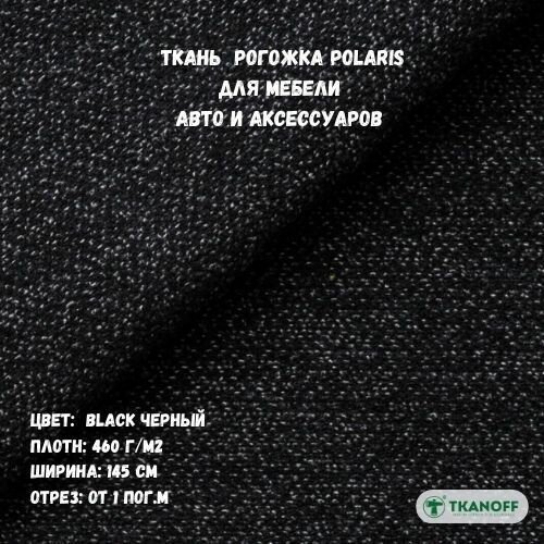 Мебельная Рогожка Polaris черная Black 22 (1м)