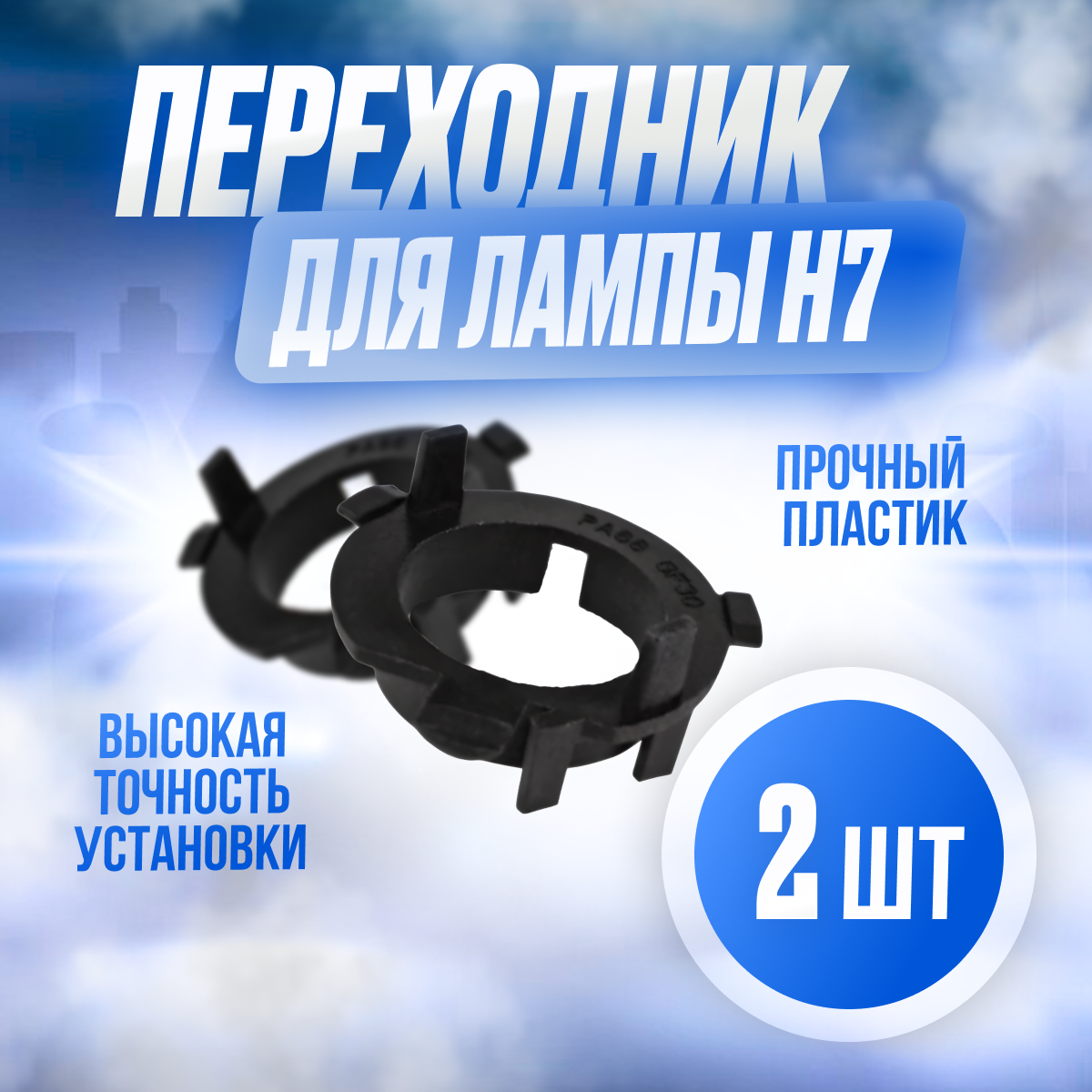 фото Переходник адаптер (2шт) для установки светодиодных ламп H7 для Kia, Hyundai, Mitsubishi