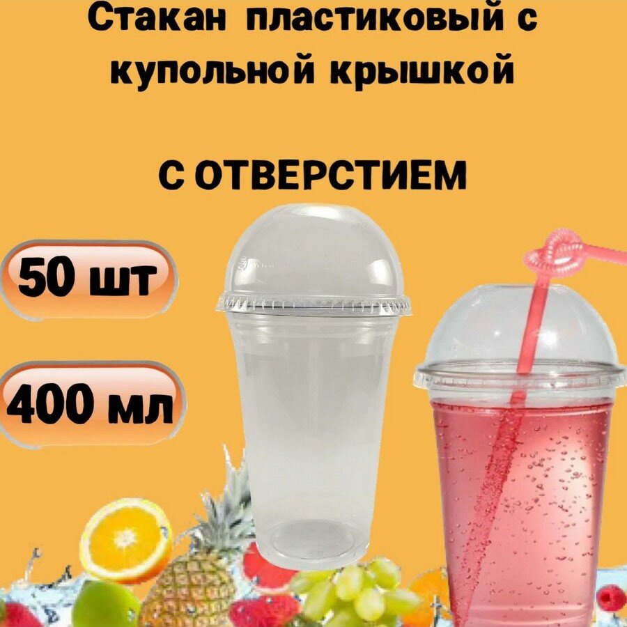 Стаканы одноразовые пластиковые затемнённые с купольной крышкой с отверстием, 400мл 50шт, для коктейлей, десертов, смузи