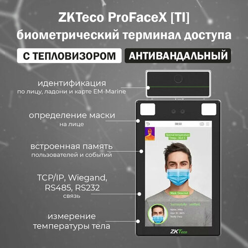 ZKTeco ProFaceX [TI] EM биометрический терминал распознавания лиц и ладоней с измерением температуры тела биометрический терминал распознавания лиц считыватель 8 tft память лиц 30000 profacex ch