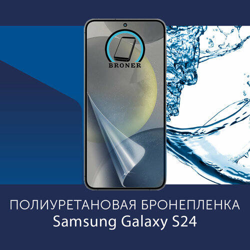 Полиуретановая бронепленка для Samsung Galaxy S24 5G / Защитная плёнка на экран, совместима с чехлом, с вырезом под камеру / Матовая