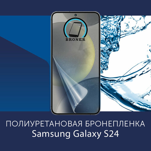 Полиуретановая бронепленка для Samsung Galaxy S24 5G / Защитная плёнка на экран, совместима с чехлом, с вырезом под камеру / Глянцевая