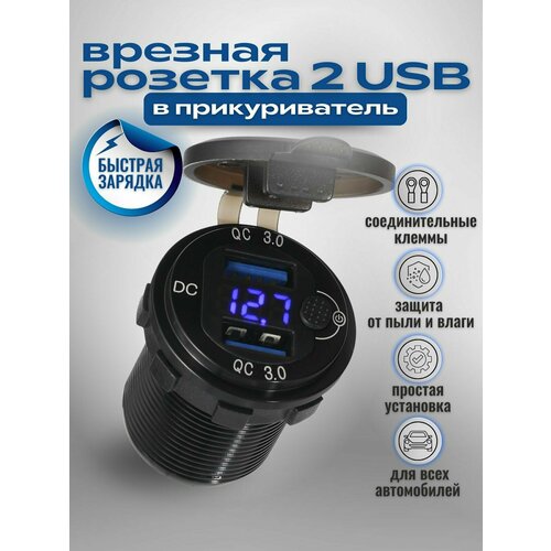 Разъём USB в авто врезной 12v-24v/ быстрая зарядка / Розетка в авто / 2USB 3.0 + Вольтметр, разъем прикуривателя, адаптер разъема прикуривателя