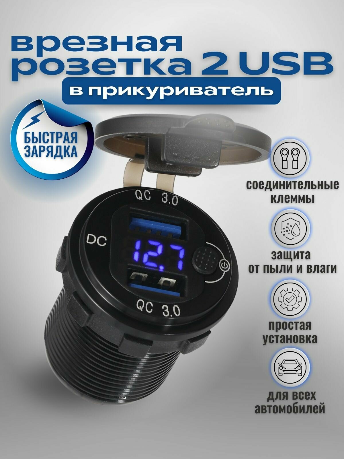 Разъём USB в авто врезной 12v-24v/ быстрая зарядка / Розетка в авто / 2USB 3.0 + Вольтметр, разъем прикуривателя, адаптер разъема прикуривателя