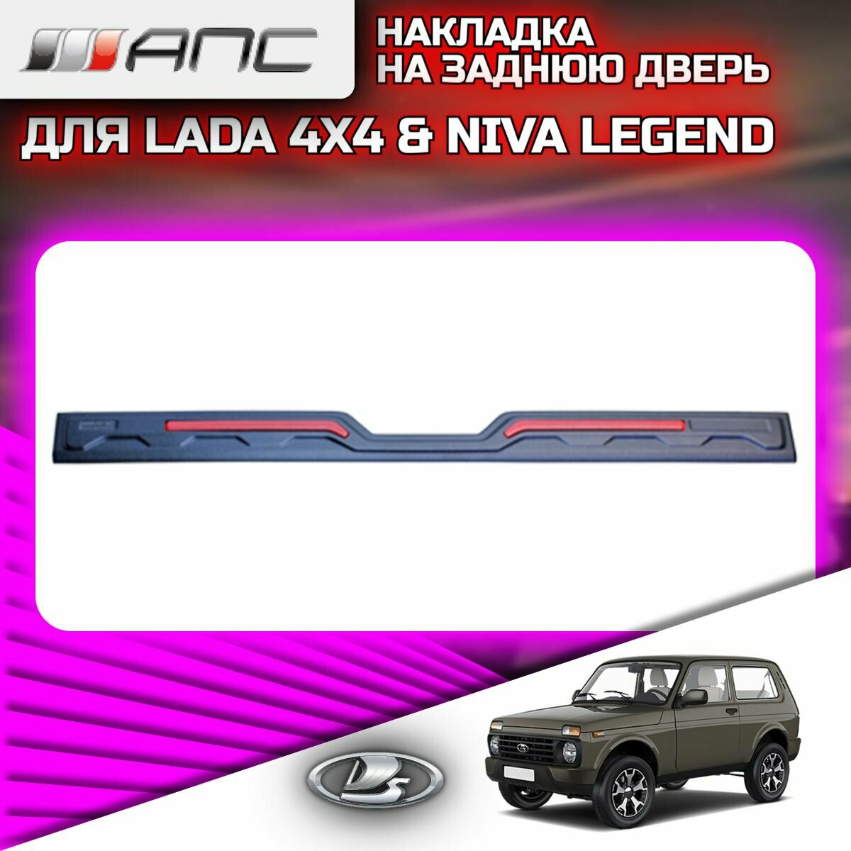 Накладка на заднюю дверь декоративная для LADA NIVA 2121 (Лада Нива) и NIVA LEGEND (Нива Легенд) 8220-02 чёрная (1 шт.)