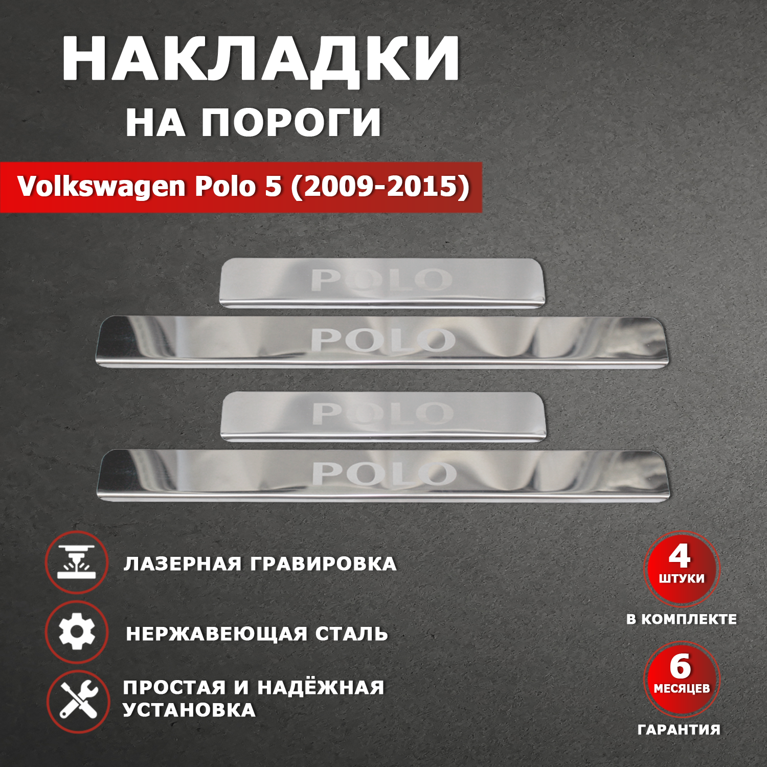 Накладки на пороги Фольксваген Поло 5 / Volkswagen Polo 5 (2009-2015) гравировка надпись Polo